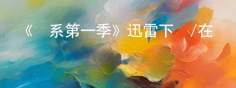蔡三寶的動漫綜藝大全,《聯系第一季》迅雷下載/在線觀看-都市情感-美劇天堂